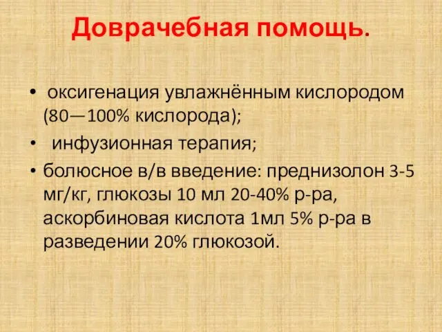 Доврачебная помощь. оксигенация увлажнённым кислородом (80—100% кислорода); инфузионная терапия; болюсное