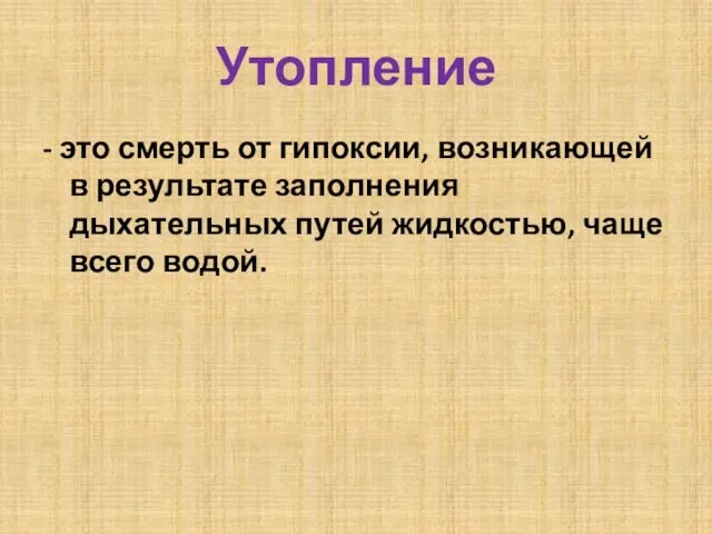 Утопление - это смерть от гипоксии, возникающей в результате заполнения дыхательных путей жидкостью, чаще всего водой.