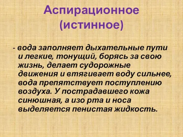 Аспирационное (истинное) - вода заполняет дыхательные пути и легкие, тонущий,