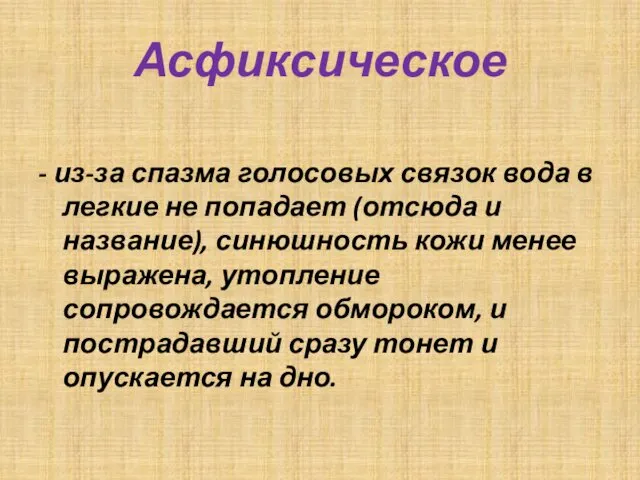 Асфиксическое - из-за спазма голосовых связок вода в легкие не