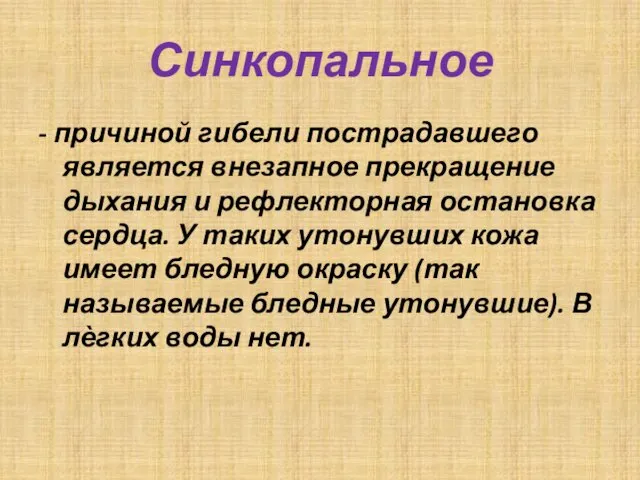 Синкопальное - причиной гибели пострадавшего является внезапное прекращение дыхания и