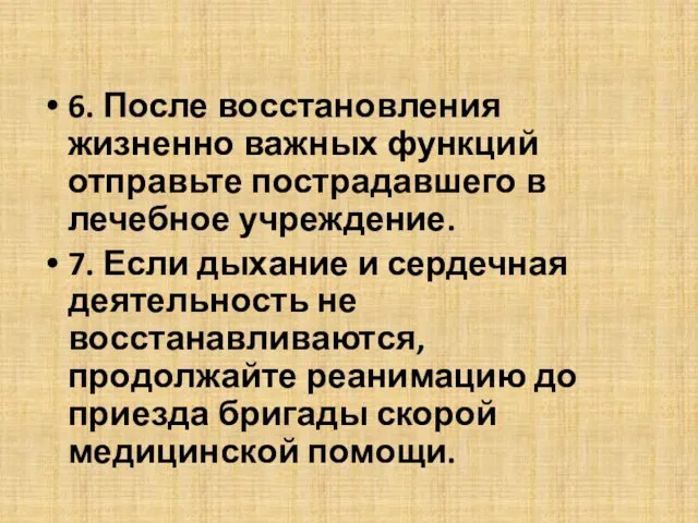 6. После восстановления жизненно важных функций отправьте пострадавшего в лечебное