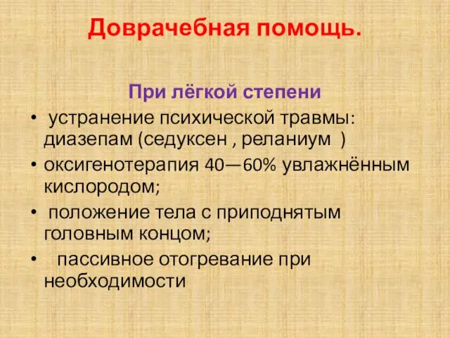 Доврачебная помощь. При лёгкой степени устранение психической травмы: диазепам (седуксен