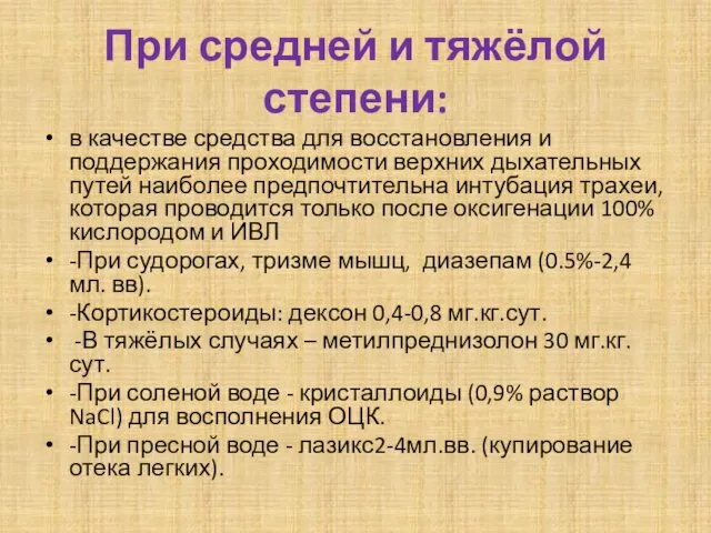 При средней и тяжёлой степени: в качестве средства для восстановления