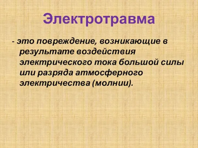 Электротравма - это повреждение, возникающие в результате воздействия электрического тока