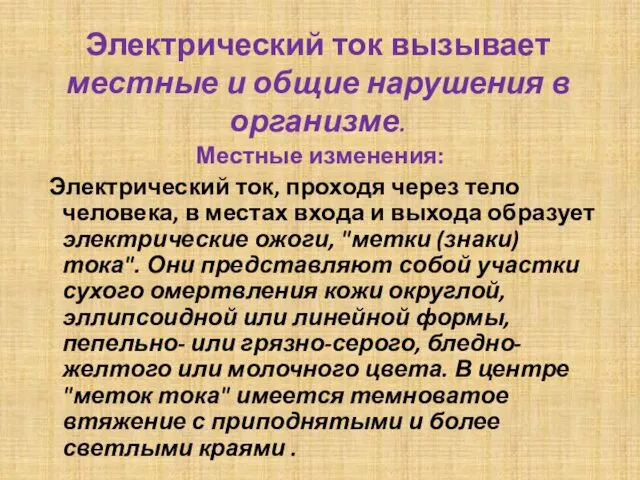 Электрический ток вызывает местные и общие нарушения в организме. Местные