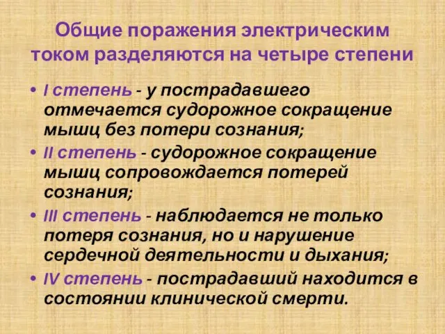 Общие поражения электрическим током разделяются на четыре степени I степень