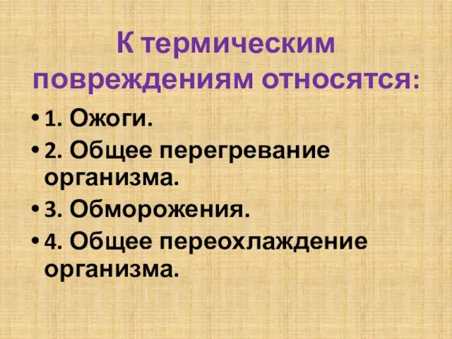 К термическим повреждениям относятся: 1. Ожоги. 2. Общее перегревание организма. 3. Обморожения. 4. Общее переохлаждение организма.