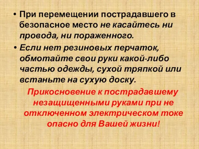 При перемещении пострадавшего в безопасное место не касайтесь ни провода,