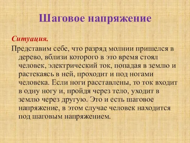 Шаговое напряжение Ситуация. Представим себе, что разряд молнии пришелся в