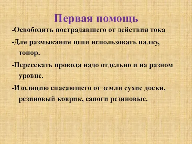 Первая помощь -Освободить пострадавшего от действия тока -Для размыкания цепи