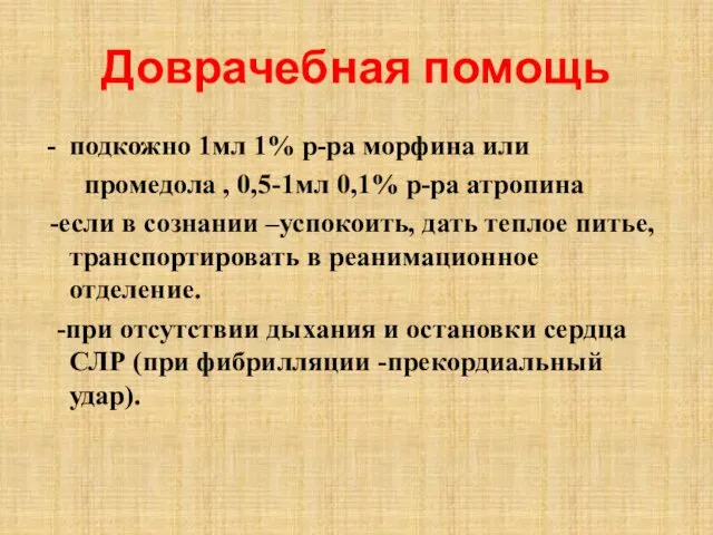 Доврачебная помощь подкожно 1мл 1% р-ра морфина или промедола ,