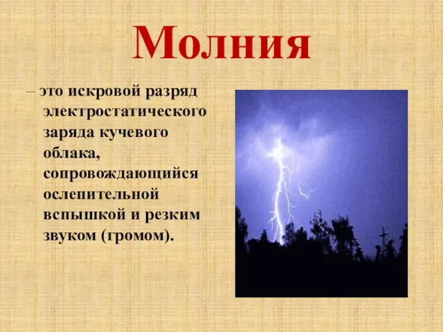 Молния – это искровой разряд электростатического заряда кучевого облака, сопровождающийся ослепительной вспышкой и резким звуком (громом).