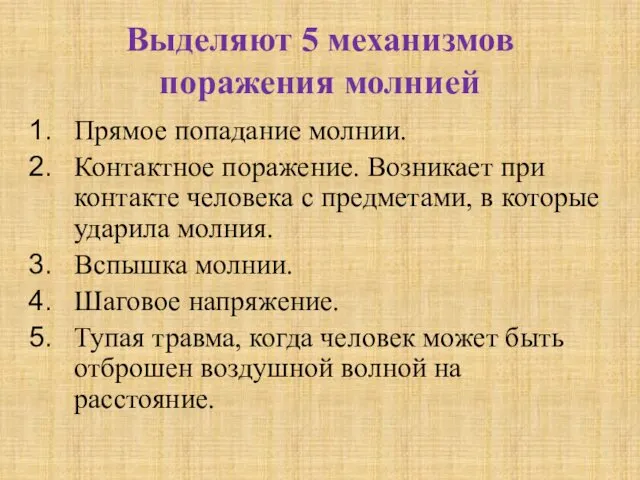 Выделяют 5 механизмов поражения молнией Прямое попадание молнии. Контактное поражение.