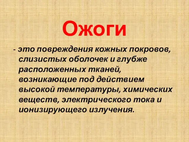 Ожоги - это повреждения кожных покровов, слизистых оболочек и глубже