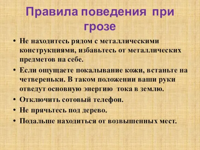 Правила поведения при грозе Не находитесь рядом с металлическими конструкциями,