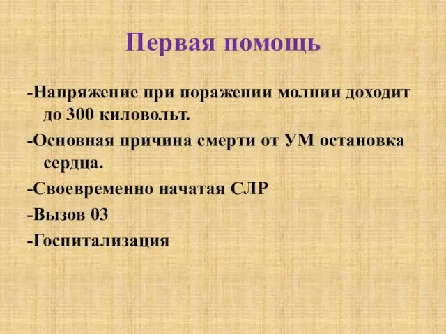 Первая помощь -Напряжение при поражении молнии доходит до 300 киловольт.