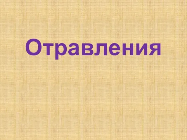 Отравления