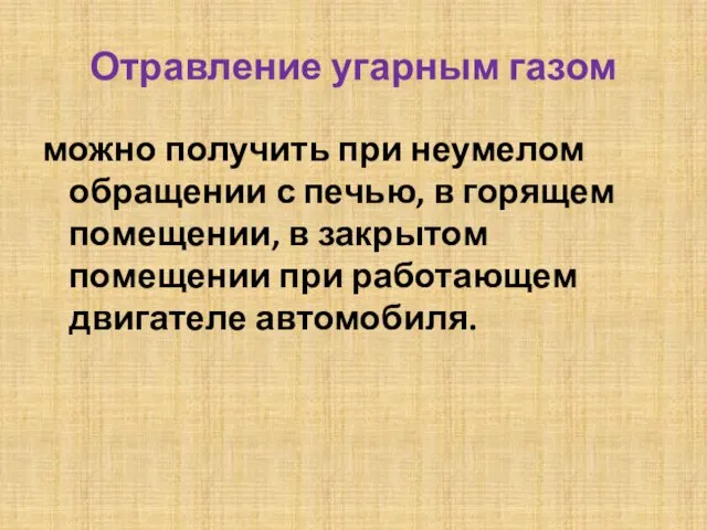 Отравление угарным газом можно получить при неумелом обращении с печью,