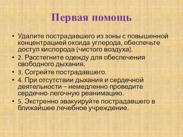 Первая помощь Удалите пострадавшего из зоны с повышенной концентрацией оксида