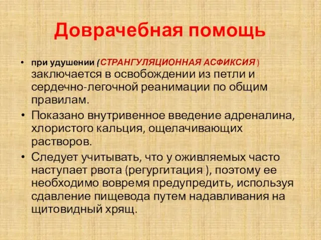 Доврачебная помощь при удушении (СТРАНГУЛЯЦИОННАЯ АСФИКСИЯ )заключается в освобождении из