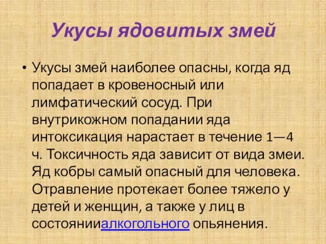 Укусы ядовитых змей Укусы змей наиболее опасны, когда яд попадает