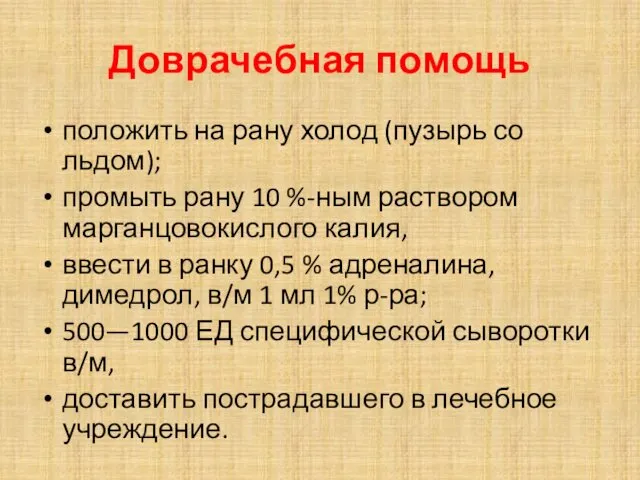 Доврачебная помощь положить на рану холод (пузырь со льдом); промыть