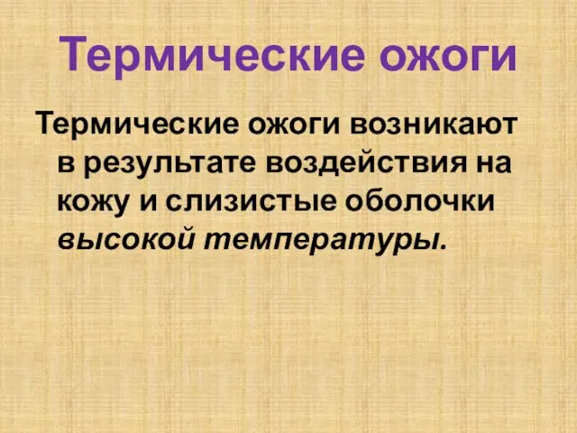 Термические ожоги Термические ожоги возникают в результате воздействия на кожу и слизистые оболочки высокой температуры.