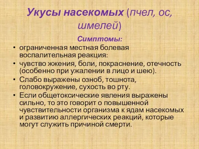 Укусы насекомых (пчел, ос, шмелей) Симптомы: ограниченная местная болевая воспалительная