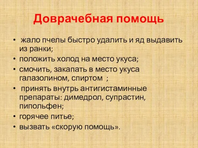 Доврачебная помощь жало пчелы быстро удалить и яд выдавить из