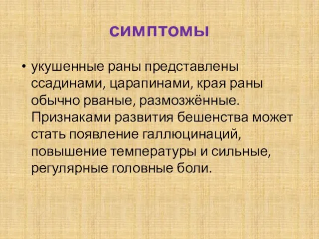 симптомы укушенные раны представлены ссадинами, царапинами, края раны обычно рваные,