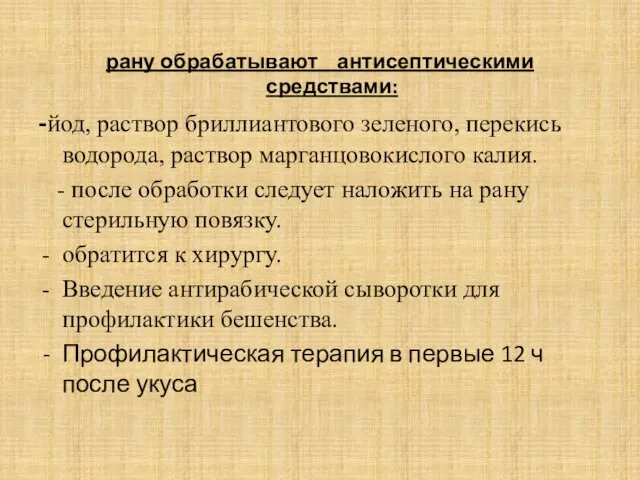 рану обрабатывают антисептическими средствами: -йод, раствор бриллиантового зеленого, перекись водорода,