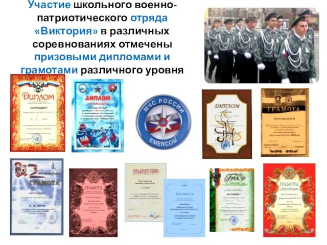 Участие школьного военно-патриотического отряда «Виктория» в различных соревнованиях отмечены призовыми дипломами и грамотами различного уровня