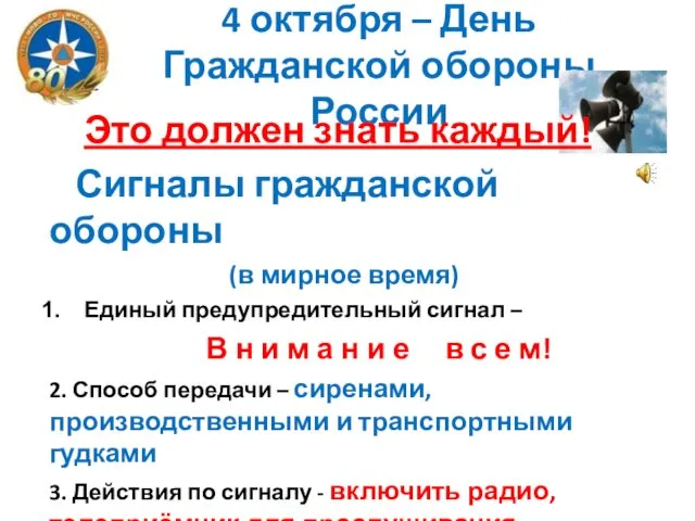 4 октября – День Гражданской обороны России Это должен знать