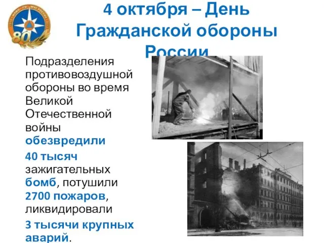 4 октября – День Гражданской обороны России Подразделения противовоздушной обороны