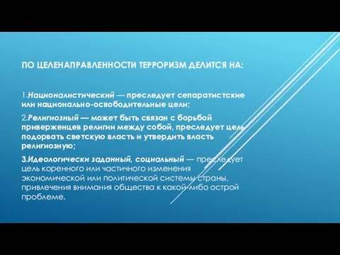 ПО ЦЕЛЕНАПРАВЛЕННОСТИ ТЕРРОРИЗМ ДЕЛИТСЯ НА: 1.Националистический — преследует сепаратистские или