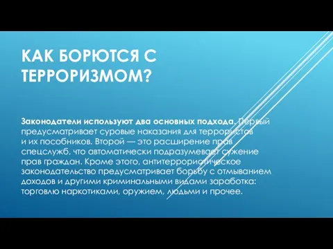 КАК БОРЮТСЯ С ТЕРРОРИЗМОМ? Законодатели используют два основных подхода. Первый