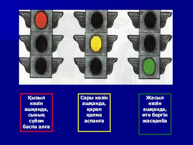 Қызыл көзін ашқанда, сынық сүйем баспа алға Сары көзін ашқанда,