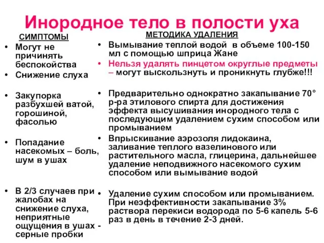 Инородное тело в полости уха СИМПТОМЫ Могут не причинять беспокойства