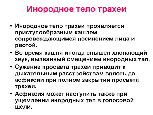 Инородное тело трахеи Инородное тело трахеи проявляется приступообразным кашлем, сопровождающимся