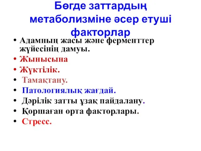 Бөгде заттардың метаболизміне әсер етуші факторлар Адамның жасы және ферменттер