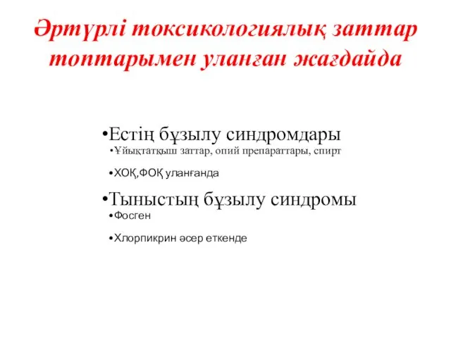 Әртүрлі токсикологиялық заттар топтарымен уланған жағдайда Естің бұзылу синдромдары Ұйықтатқыш заттар, опий препараттары,