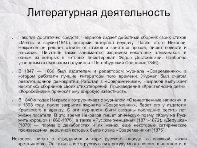 Литературная деятельность Накопив достаточно средств, Некрасов издает дебютный сборник своих