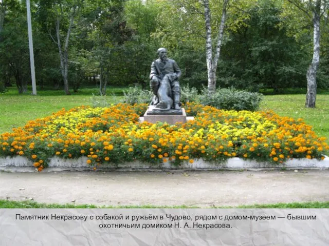 Памятник Некрасову с собакой и ружьём в Чудово, рядом с
