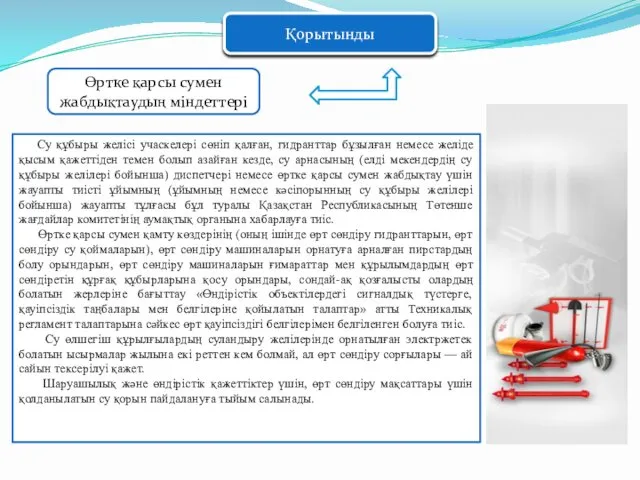 Қорытынды Өртке қарсы сумен жабдықтаудың міндеттері Су құбыры желiсi учаскелерi