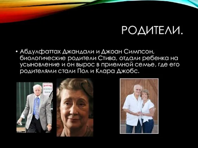 РОДИТЕЛИ. Абдулфаттах Джандали и Джоан Симпсон, биологические родители Стива, отдали