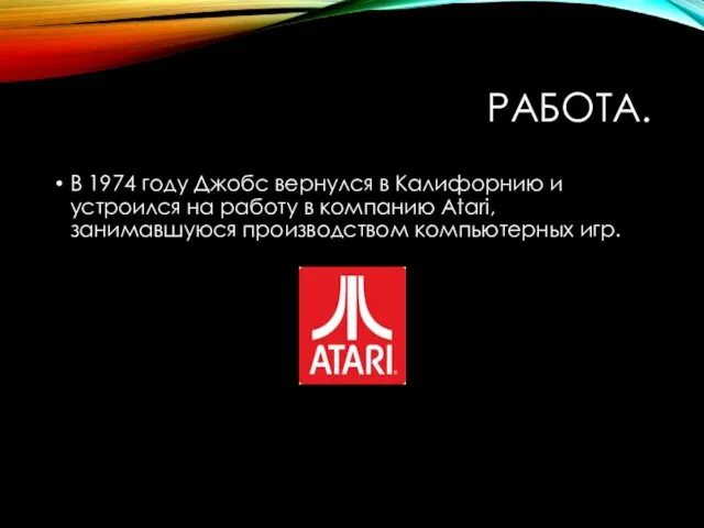 РАБОТА. В 1974 году Джобс вернулся в Калифорнию и устроился на работу в