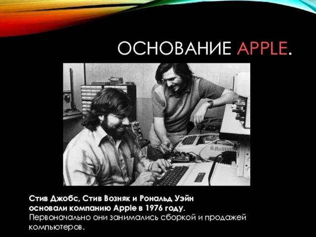 ОСНОВАНИЕ APPLE. Стив Джобс, Стив Возняк и Рональд Уэйн основали