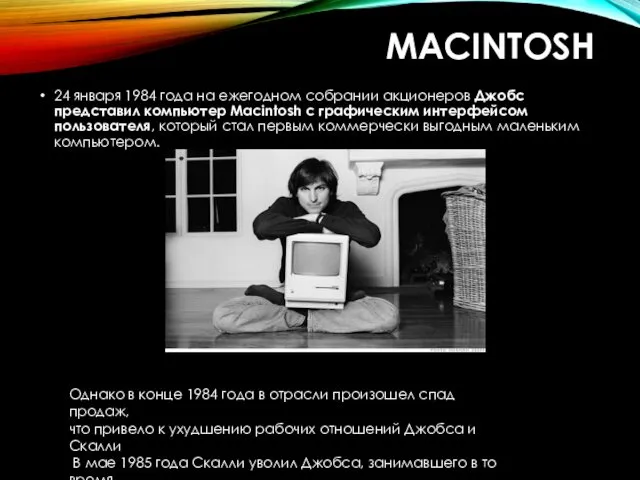 MACINTOSH 24 января 1984 года на ежегодном собрании акционеров Джобс представил компьютер Macintosh