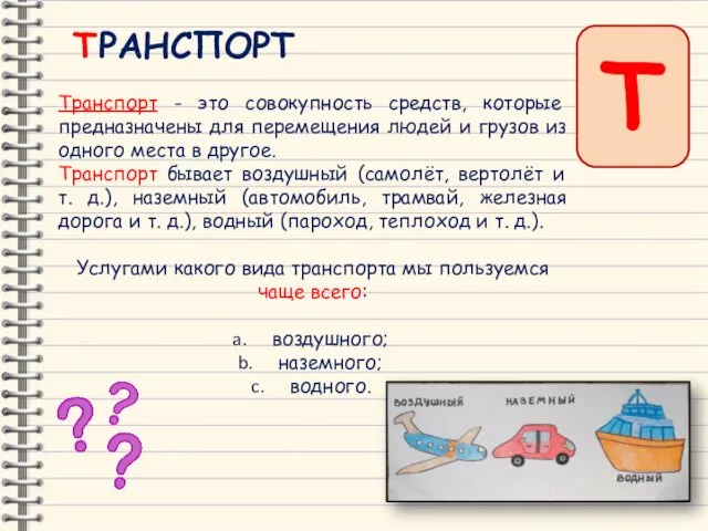 Т ТРАНСПОРТ Транспорт - это совокупность средств, которые предназначены для